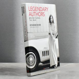 名作家和他们的衣橱   正版非全新作者: [英]特莉·纽曼 译者: 林燕售价高于定价 人民文学出版社9787020128570