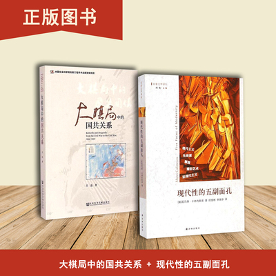 现代性的五副面孔+大棋局中的国共关系  出版社: 社会科学文献出版社
