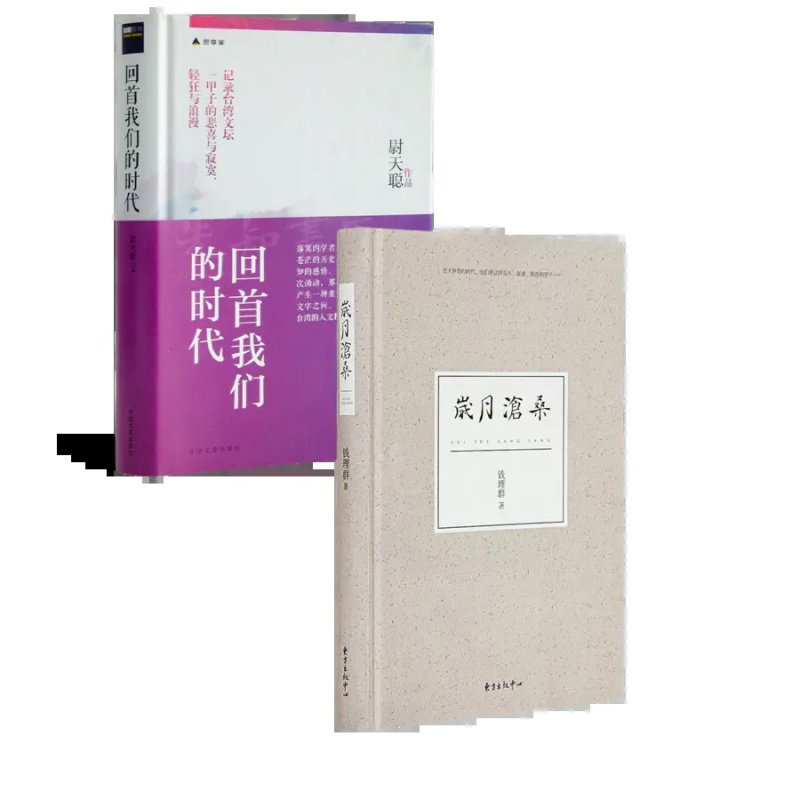 《回首我们的时代》+钱理群《岁月沧桑》 正版全新现货
