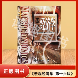 威廉·诺德豪斯 9787508015798 宏观经济学 华夏出版 社 出版 美 保罗·萨缪尔森 第16版 九成新 正版