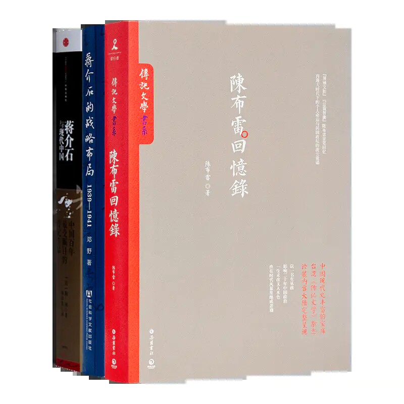 《陈布雷回忆录》+蒋jie石二书 正版全新现货