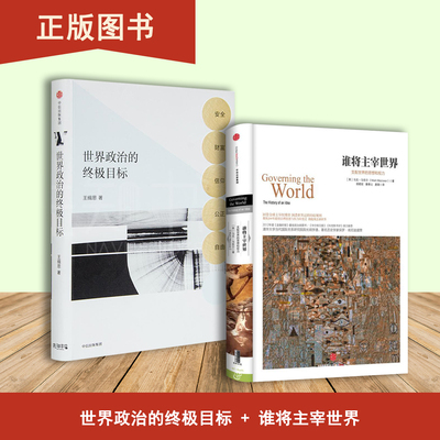 谁将主宰世界+世界政治的终极目标（2本合售）支配世界的思想和权力
