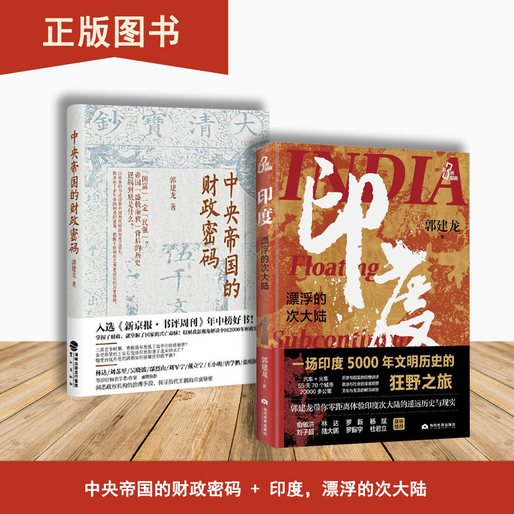 印度，漂浮的次大陆+中央帝国的财政密码（2本合售）郭建龙 出版社: 当代世界出版社图片