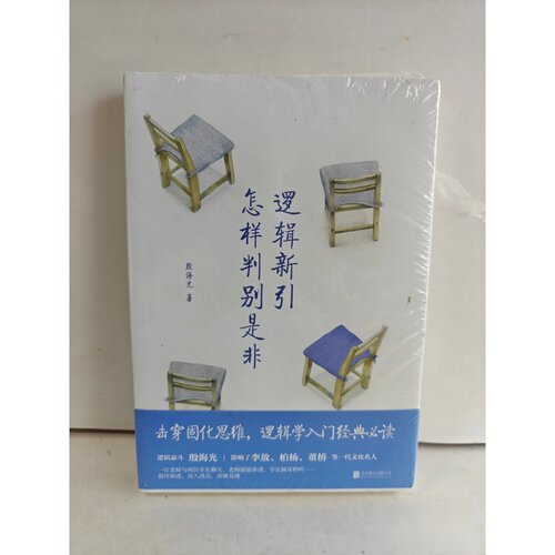 正版库存一手书 逻辑新引·怎样判别是非 殷海光 著 / 北京联合出版公司