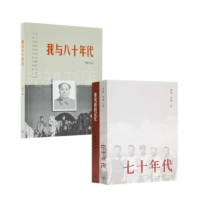 老一辈的青春时代三书 我与八十年代+七十年代+暴风雨的记忆  三本合售 北岛 马国川 李陀 三联书店