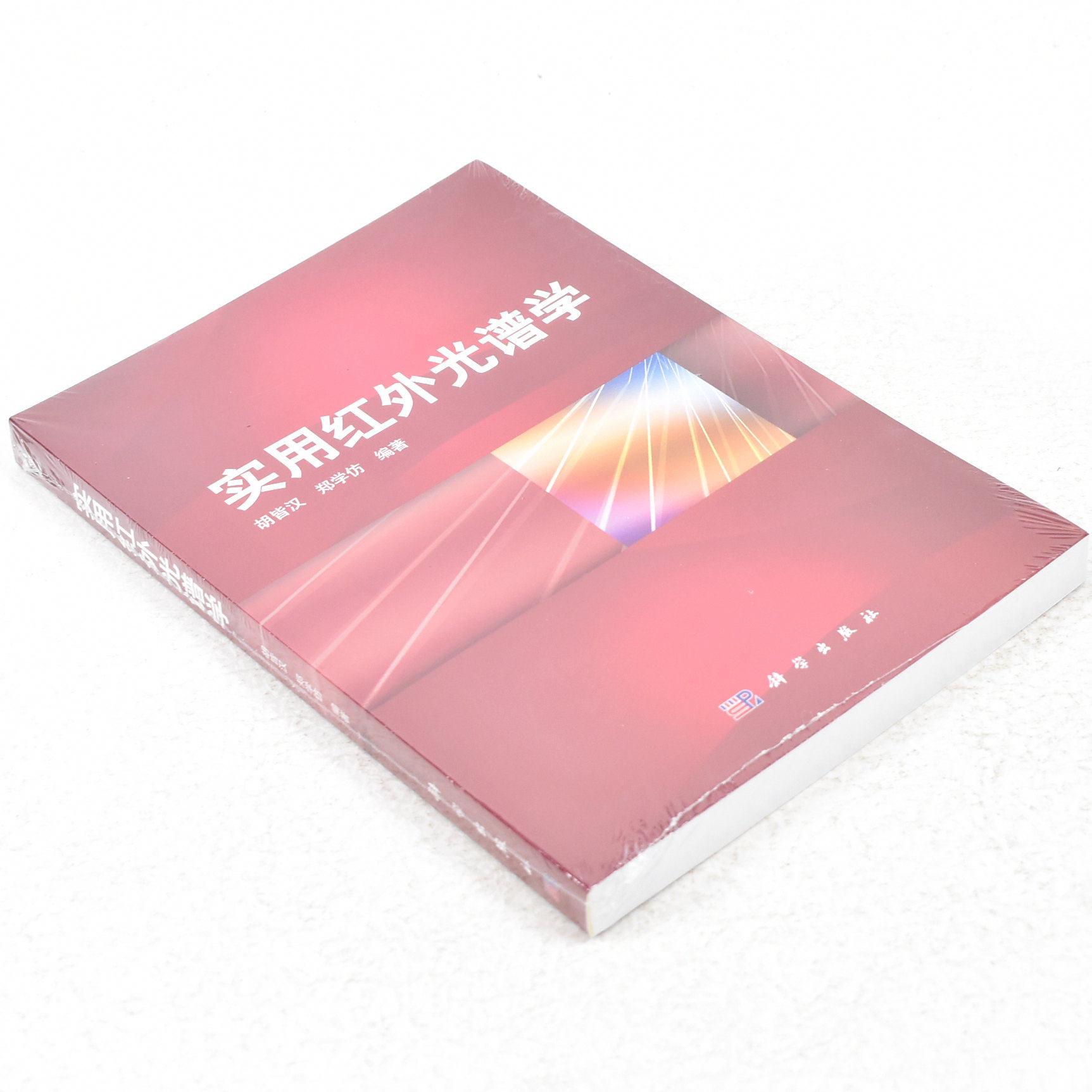 正版 实用红外光谱学  作者: 胡皆汉 著 出版社:  科学出版社