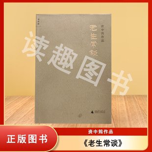 正版九成新 老生常谈 资中筠 出版社: 广西师范大学出版社 9787549534050