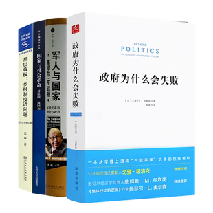 打开国家治理的四把钥匙:国家机器的运转密码 政府为什么会失败 军人与国家 国家与社会革命 基层政权(四本合售)