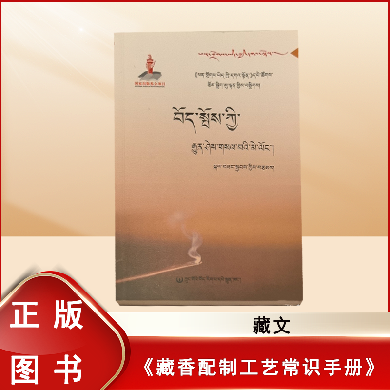 正版库存 藏香配制工艺常识手册 藏文 9787521101096 售价高于定价