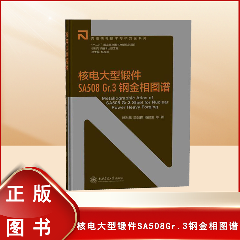 正版九成新 核能与核技术出版工程：核电大型锻件SA508Gr.3钢金相图谱 韩利战 / 顾剑锋 / 潘健生 等 上海交通大学出版社