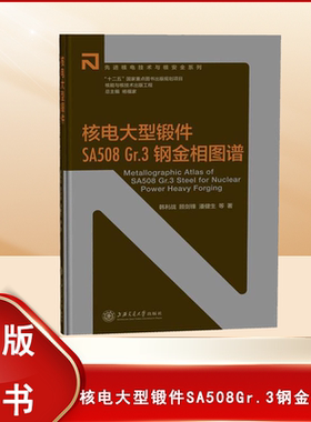正版九成新 核能与核技术出版工程：核电大型锻件SA508Gr.3钢金相图谱 韩利战 / 顾剑锋 / 潘健生 等 上海交通大学出版社