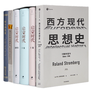 思想进化书单——以思想为“工具”，洞悉复杂世界（全四册）启蒙时代 现代性的五副面孔 西方现代思想史 西方的智慧