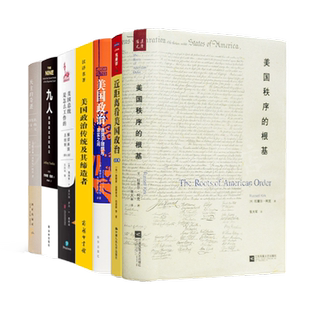 读懂美国政治七书 美国秩序的根基 近距离看美国政治 九人 美国总统是怎么工作的 民主的奇迹 美国政治 美国政治传统及其缔造者