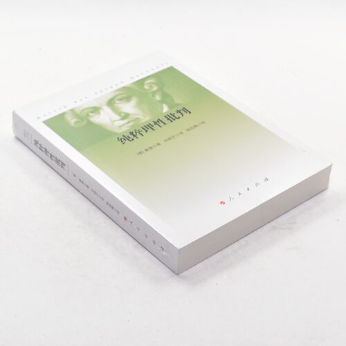 正版纯粹理性批判 作者: [德] 康德  出版社: 人民出版社 ISBN: 9787010167350售价高于定价