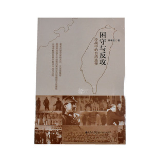 困守与反攻: 冷战中的台湾选择  正版全新 作者: 林孝庭 出版社: 九州出版社9787510842375