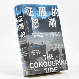 美 伊恩·托尔 出版 正版 中信出版 怒潮作者 社 集团9787521719352售价高于定价库存书 征服