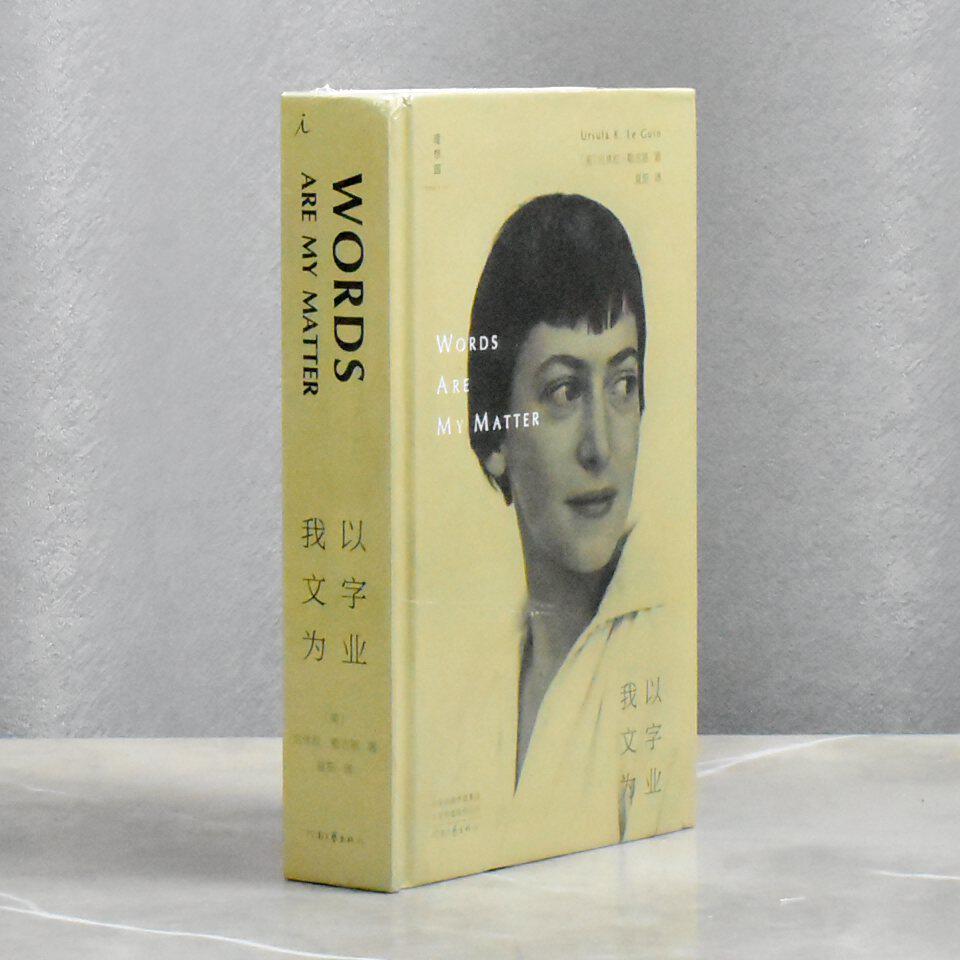 正版现货 我以文字为业 作者: [美] 厄休拉&middot;勒古恩 译者: 夏笳售价高于定价河南文艺出版社9787555914105