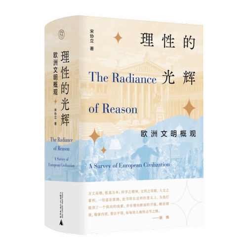 理性的光辉 欧洲文明概观