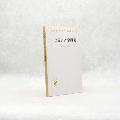 正版 比较语音学概要 作者: [法] 保尔·巴西  出版社: 商务印书馆ISBN: 9787100094436