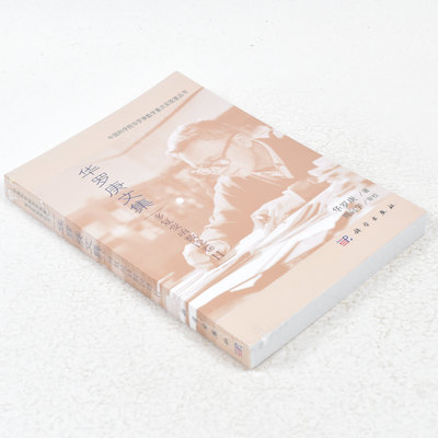 正版 华罗庚文集：多复变函数论卷2  作者: 华罗庚 著 出版社:  科学出版社9787030360113