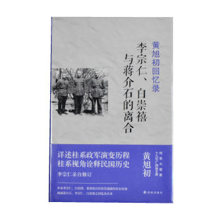 正版九成新 黄旭初回忆录: 李宗仁、白崇禧与蒋介石的离合  正版全新作者: 黄旭初 出版社: 译林出版社9787544778978