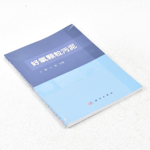 王丽 社9787030415110 作者 科学出版 社 出版 ； 编 王琳 好氧颗粒污泥 正版