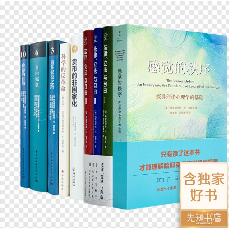【全新 正版】 哈耶克珍藏作品集（7种9册）《感觉的秩序》《法律、立法与自由》三卷《货币的非国家化》《科学的反革命》等