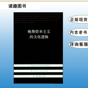 正版九成新 晚期资本主义的文化逻辑 现代西方学术文库 詹明信 生活·读书·新知三联书店 9787108043313