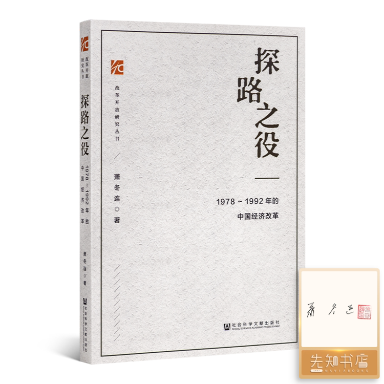 《探路之役：1978-1992年的中国经济改革》萧冬连 - 实物图