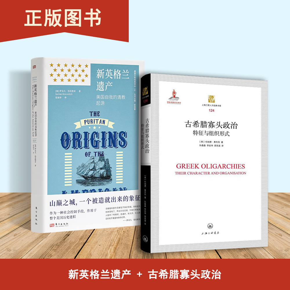 古希腊寡头政治+新英格兰遗产（2本合售） 特征与组织形式