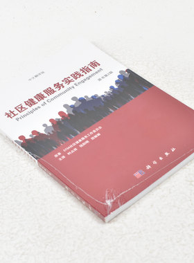 正版社区健康服务实践指南  作者: CTSA社区医疗服务工作委员会 著 ； 时占祥 钱阳明田丽丽 科学出版社9787030438317
