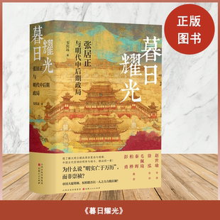 正版全新 暮日耀光: 张居正与明代中后期政局（精装珍藏版）韦庆远 出版社: 山西人民出版社 9787203128830