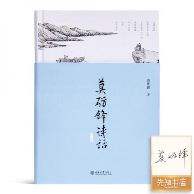 【签名版】《莫砺锋诗话》莫砺锋 著 北京大学出版社 9787301325919