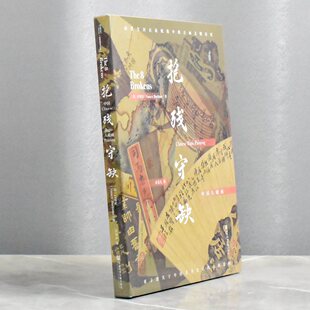 抱残守缺中国八破画   正版全新作者: [美]白铃安(Nancy Berliner) 售价高于定价社会科学文献出版社 9787522815725