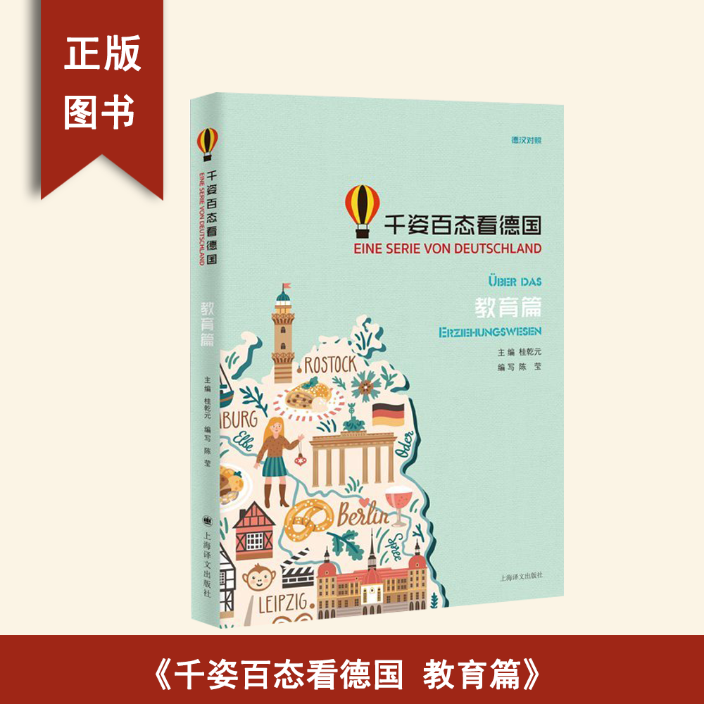 正版 千姿百态看德国  教育篇作者: 桂乾元 / 陈莹 出版社: 上海译文出版社 9787532780464