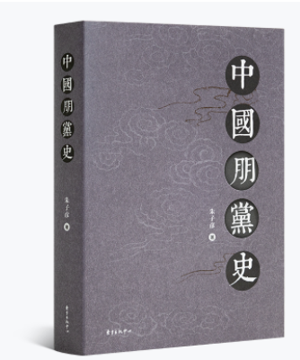 正版 中国朋党史作者: 朱子彦 出版社: 东方出版中心9787547309896