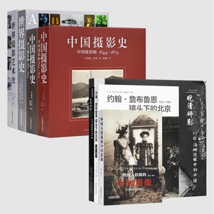 摄影史经典 中国影像 全新 北京 三书 镜头下 外国人拍摄 送书签 晚清碎影 遗失在西方 四书