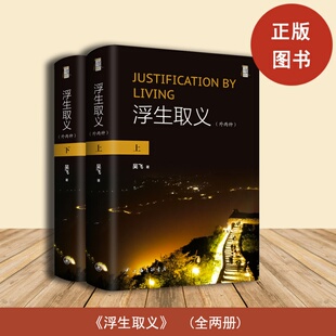 外两种 上海三联书店 吴飞 社 9787542678195 出版 浮生取义