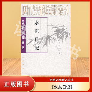 正版老书非新 水东日记 叶盛 出版社: 中华书局 元明史料笔记 9787101017526