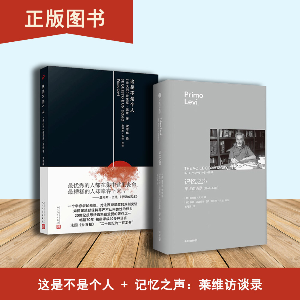 记忆之声：莱维访谈录+这是不是个人（2本合售）普里莫·莱维 出版社: 人民文学出版社