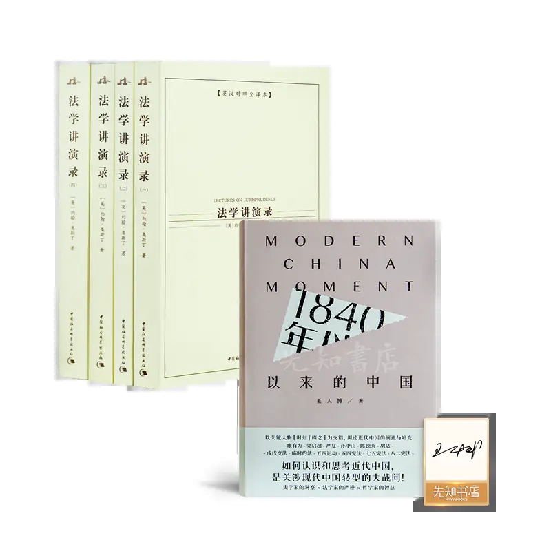 约翰·奥斯丁《法学讲演录(全四册)》+王人博 《1840年以来的中国》 9787500464303