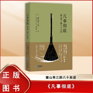 正版全新 凡事彻底: 键山秀三郎八十自述 键山秀三郎 / [日]龟井民治 出版社: 企业管理出版社