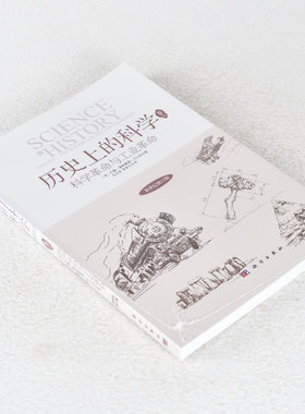 正版 科学革命与工业革命 作者: (英)约翰·德斯蒙德·贝尔纳(J.D.Bernal)  出版社: 科学出版社 9787030429551