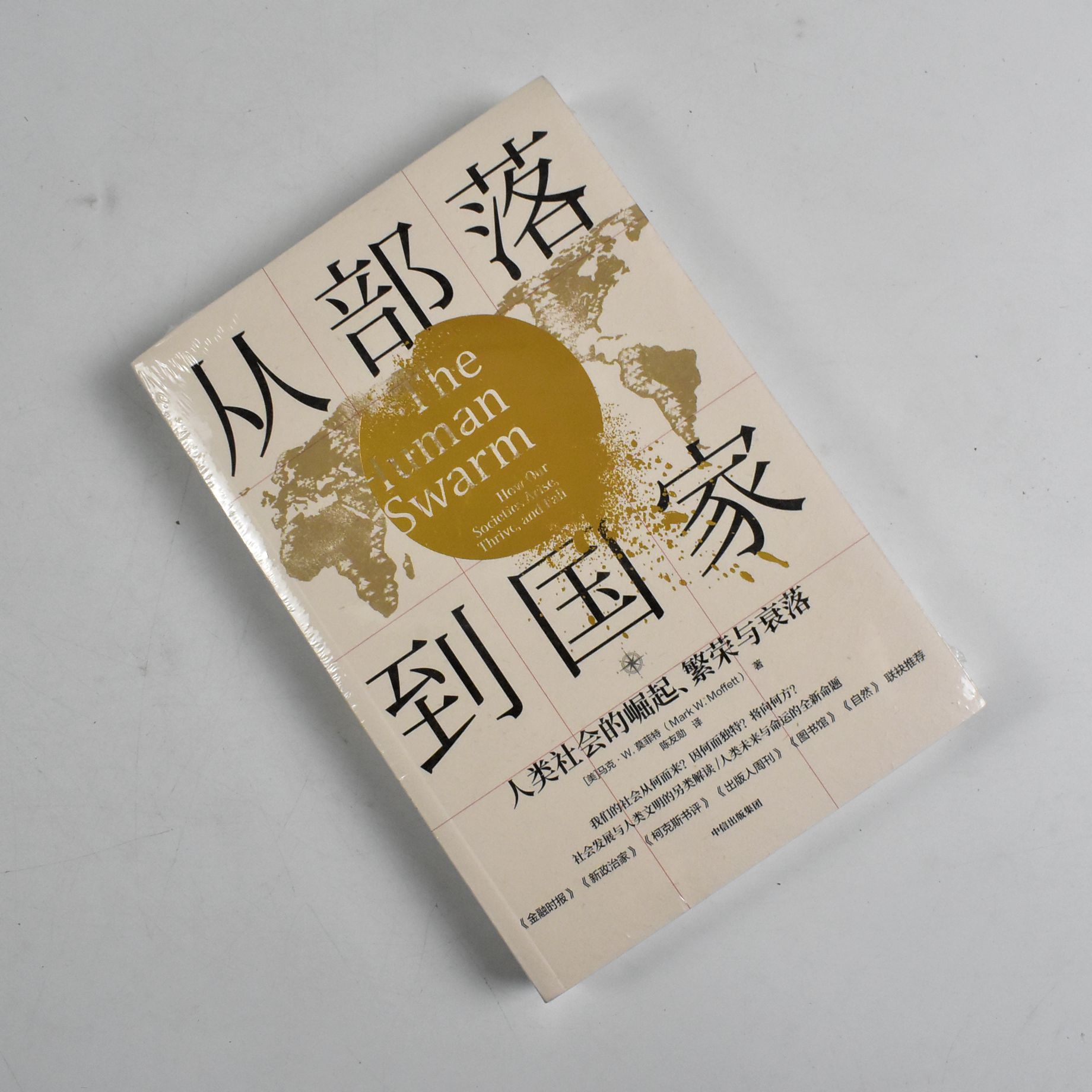 从部落到国家: 人类社会的崛起、繁荣与衰落  正版全新作者: 马克‧W 莫菲特(Mark W. Moffett) 中信出版社9787521717563