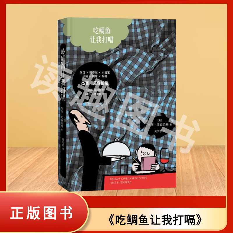 正版九成新 吃鲷鱼让我打嗝 杰西·艾森伯格 译者: 吴文忠 人民文学出版社 9787020120963