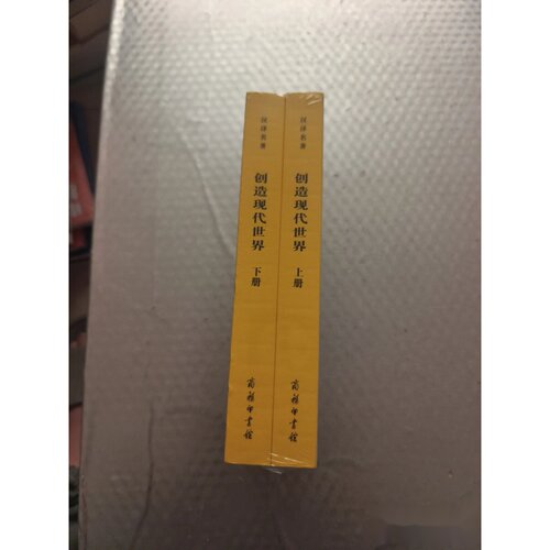 创造现代世界：英国启蒙运动钩沉（上下）未拆封 罗伊·波特著著李源张恒杰李上 商务印书馆
