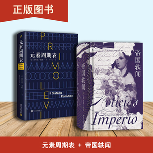 帝国轶闻+元素周期表（2本合售）费尔南多·德尔帕索 出版社: 四川人民出版社