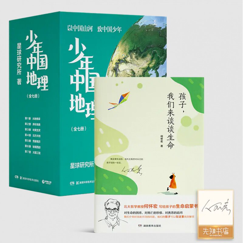 《少年中国地理》（全七册）+《孩子，我们来谈谈生命》