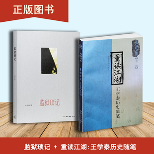重读江湖+监狱琐记（2本合售）王学泰历史随笔  王学泰 出版社: 福建人民出版社