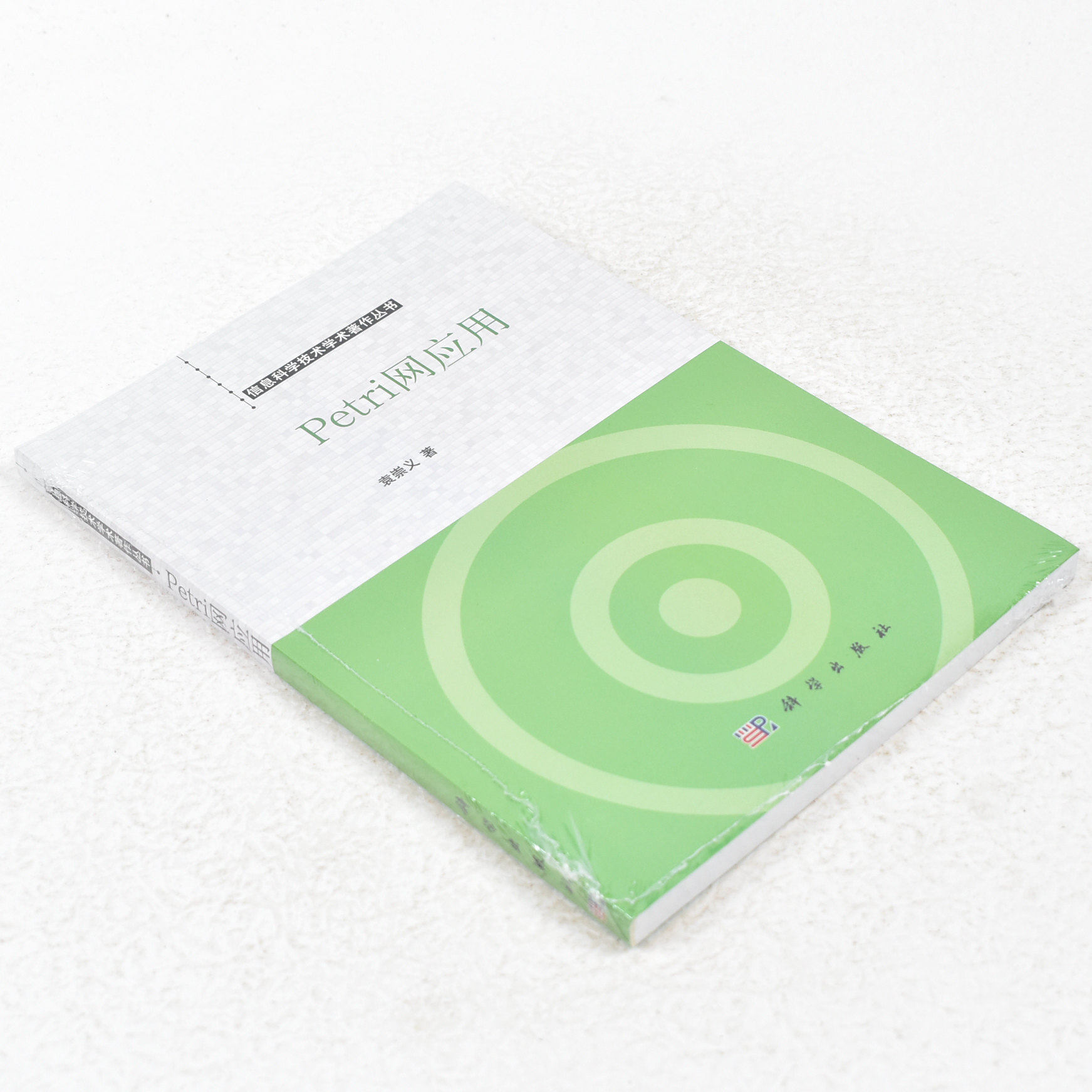 正版 petri网应用  作者: 袁崇义 著 出版社:  科学出版社